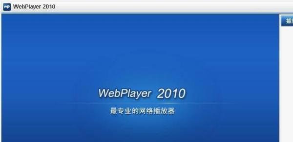 如何设置WebPlayer2010开启播放状态显示功能