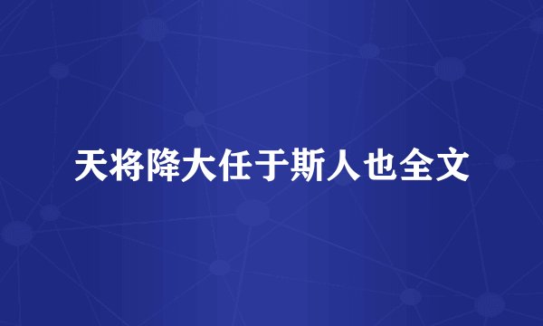 天将降大任于斯人也全文