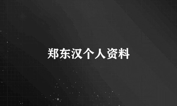 郑东汉个人资料