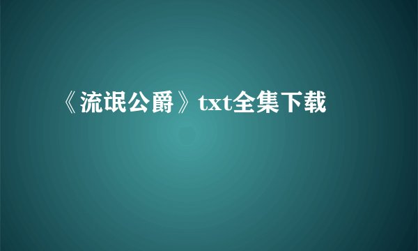 《流氓公爵》txt全集下载