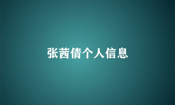 张茜倩个人信息