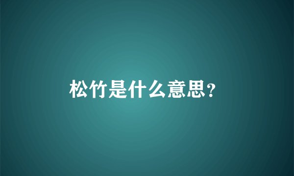 松竹是什么意思？