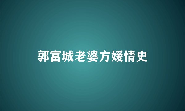 郭富城老婆方媛情史