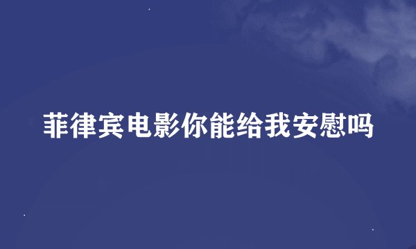 菲律宾电影你能给我安慰吗