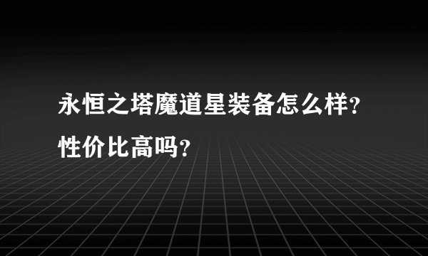 永恒之塔魔道星装备怎么样？性价比高吗？