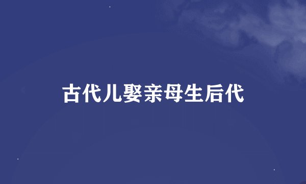 古代儿娶亲母生后代