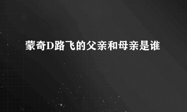 蒙奇D路飞的父亲和母亲是谁