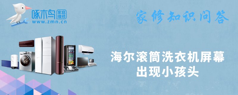 海尔滚筒洗衣机屏幕出现小孩头