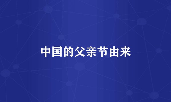 中国的父亲节由来