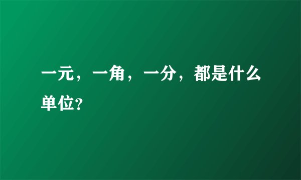 一元，一角，一分，都是什么单位？