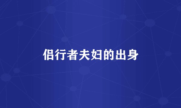 侣行者夫妇的出身