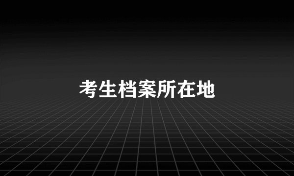 考生档案所在地
