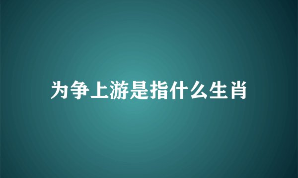 为争上游是指什么生肖