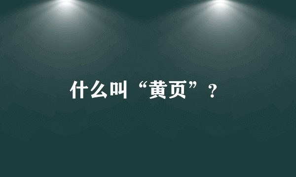 什么叫“黄页”？