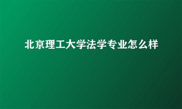 北京理工大学法学专业怎么样