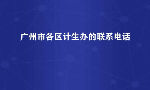 广州市各区计生办的联系电话