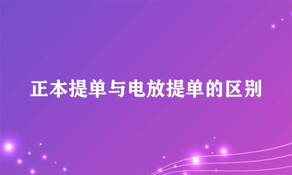 正本提单与电放提单的区别