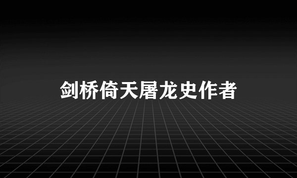 剑桥倚天屠龙史作者