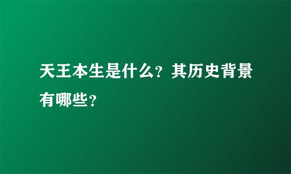 天王本生是什么？其历史背景有哪些？