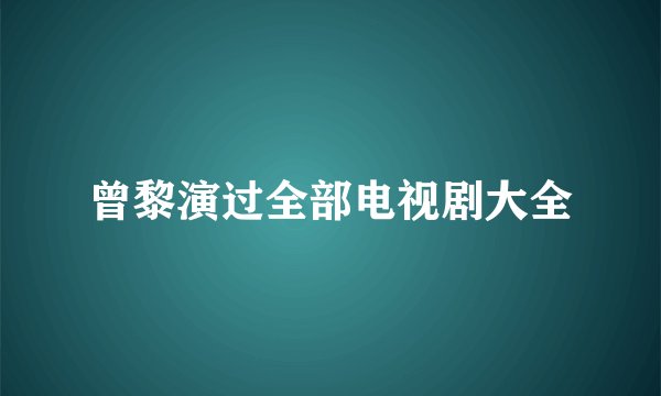 曾黎演过全部电视剧大全