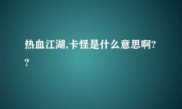 热血江湖,卡怪是什么意思啊??