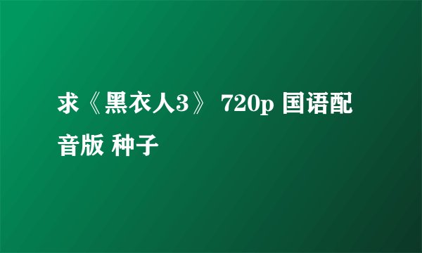求《黑衣人3》 720p 国语配音版 种子