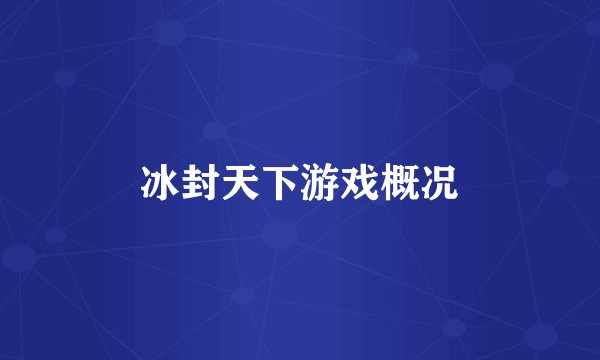 冰封天下游戏概况