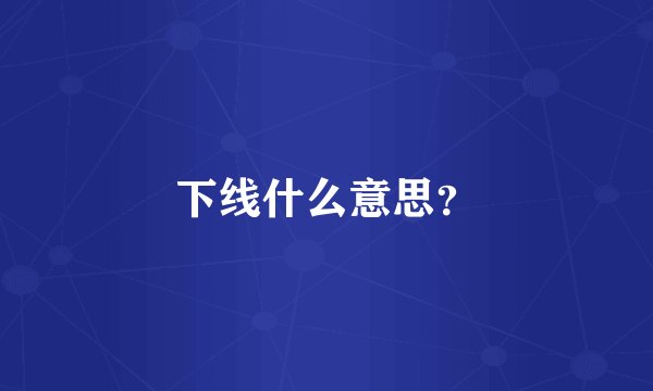 下线什么意思?