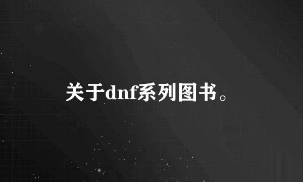 关于dnf系列图书。