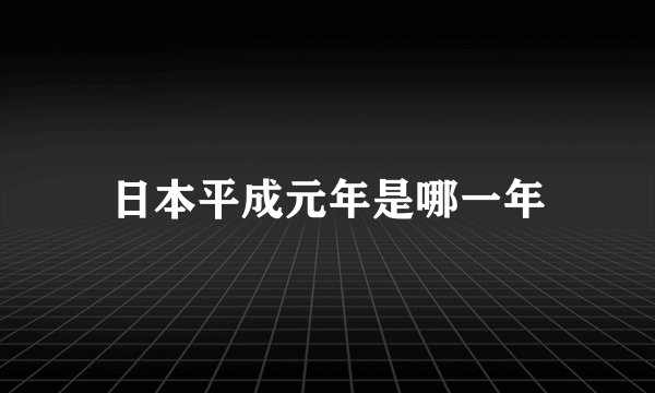 日本平成元年是哪一年