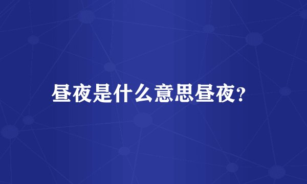 昼夜是什么意思昼夜？