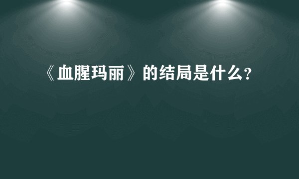 《血腥玛丽》的结局是什么？