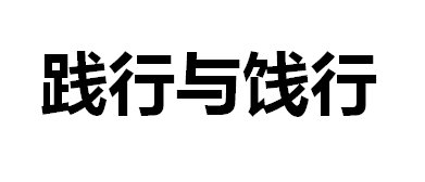 饯行和践行有什么区别