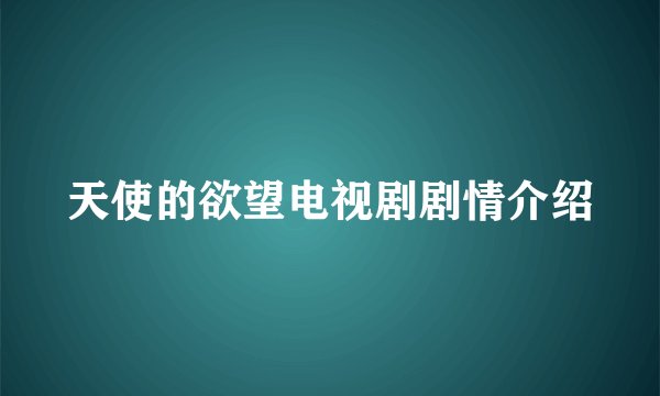 天使的欲望电视剧剧情介绍