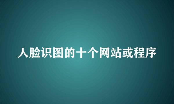 人脸识图的十个网站或程序