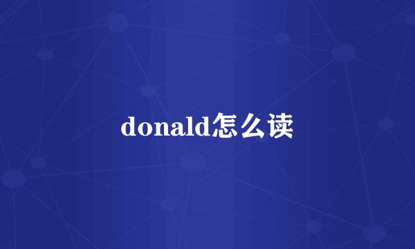 donald怎么读