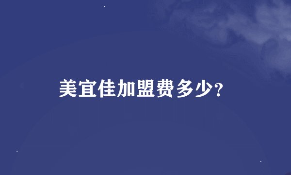 美宜佳加盟费多少？
