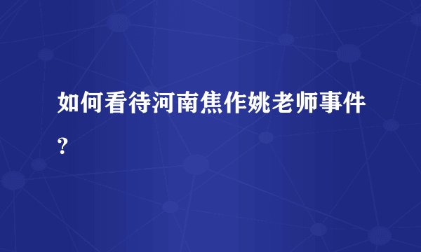 如何看待河南焦作姚老师事件？