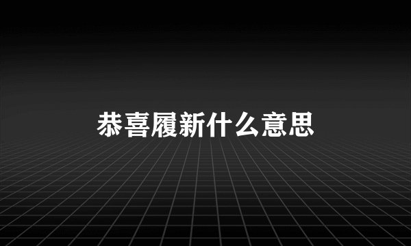 恭喜履新什么意思