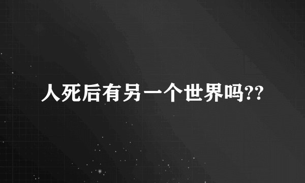人死后有另一个世界吗??