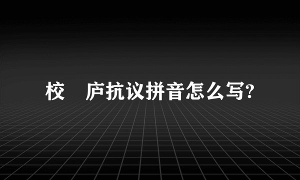 校邠庐抗议拼音怎么写?
