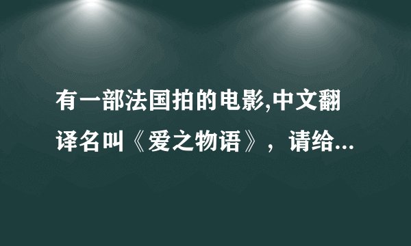 有一部法国拍的电影,中文翻译名叫《爱之物语》，请给出这部电影的资料。