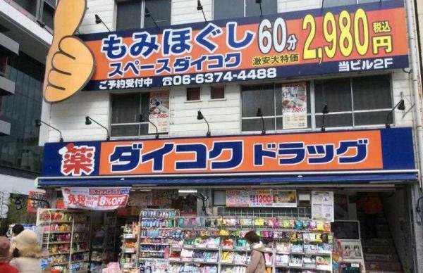 大阪自由行药妆店推荐——去大阪旅游购物这些药妆店千万不要错