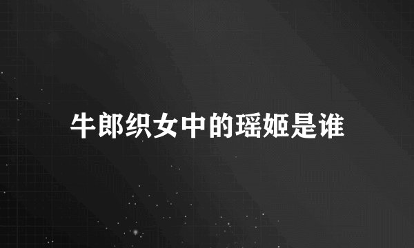 牛郎织女中的瑶姬是谁