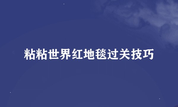 粘粘世界红地毯过关技巧