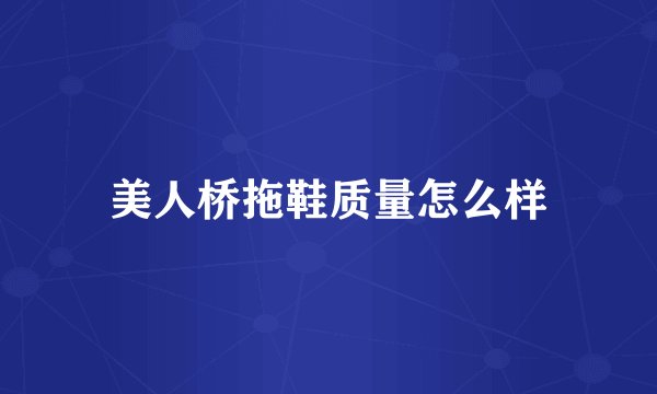 美人桥拖鞋质量怎么样