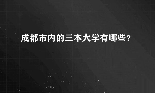 成都市内的三本大学有哪些？