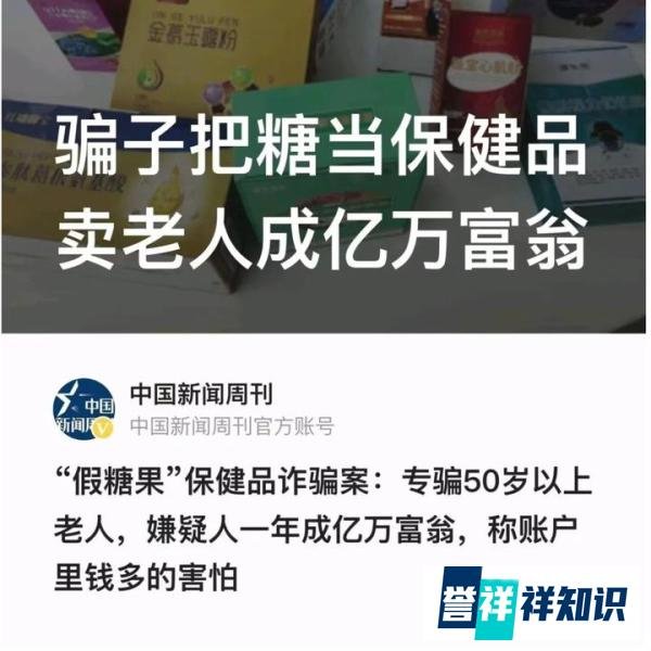 “保健品”诈骗团伙再出击：定制糖果专骗老年人，一年成为亿万富翁