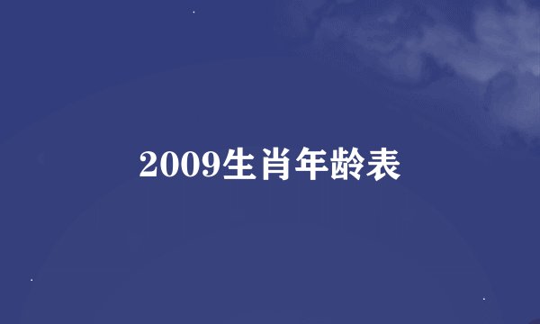 2009生肖年龄表