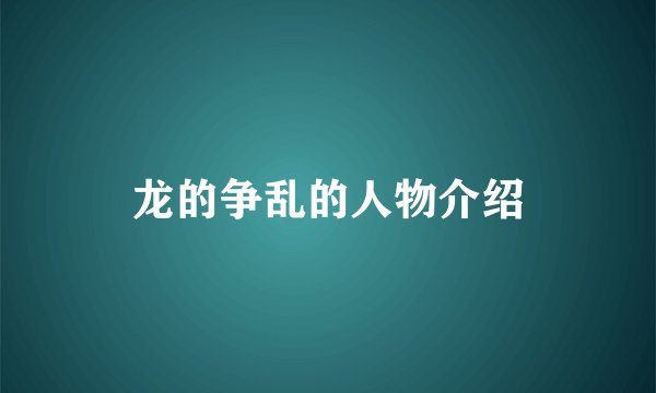 龙的争乱的人物介绍
